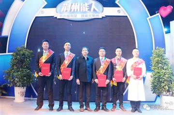 做匠人拥匠心，，，，，亚星国际正网工匠“荆州能人”榜上有名